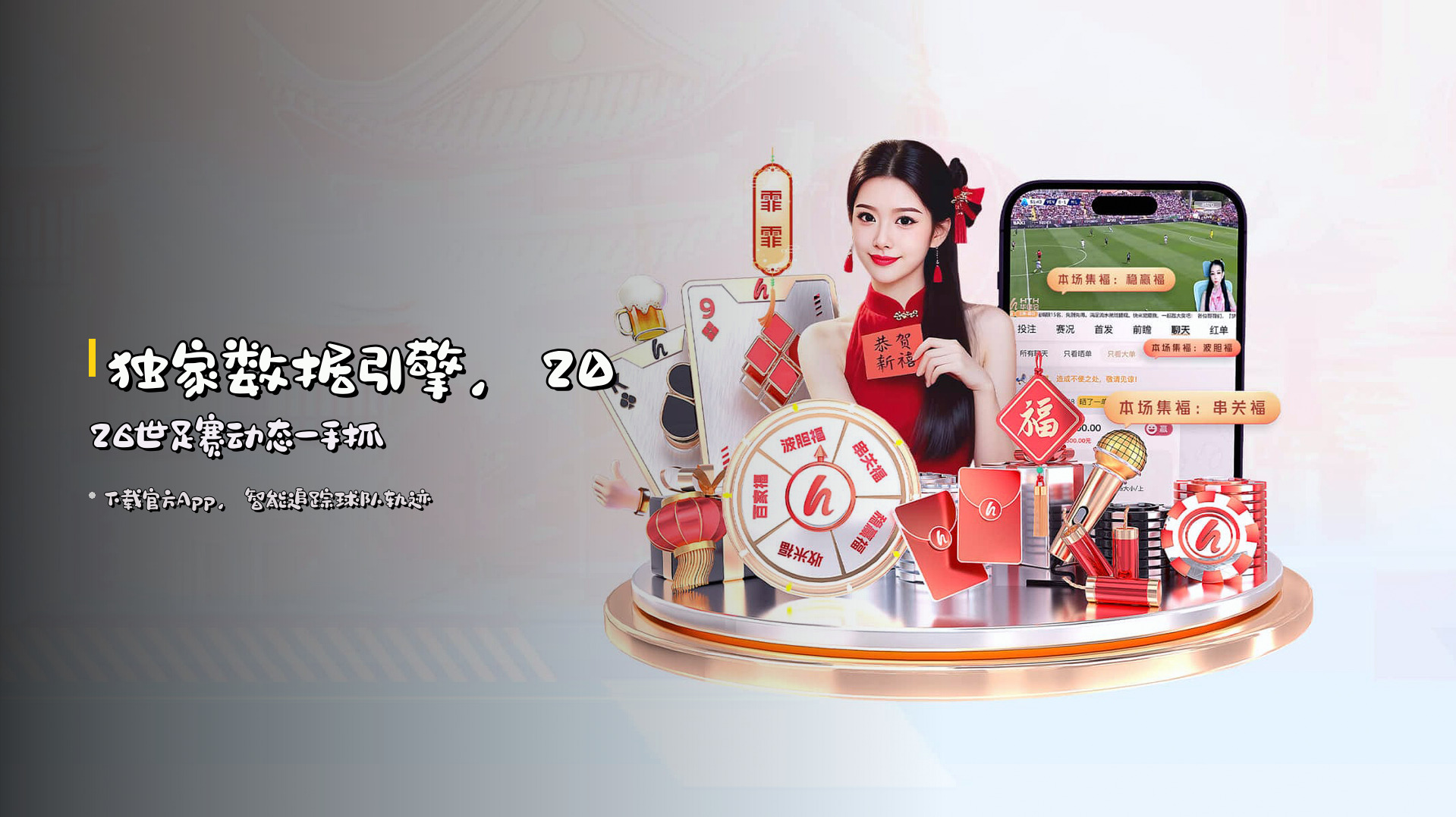 独家<strong>数据引擎</strong>，2026世足赛动态一手抓