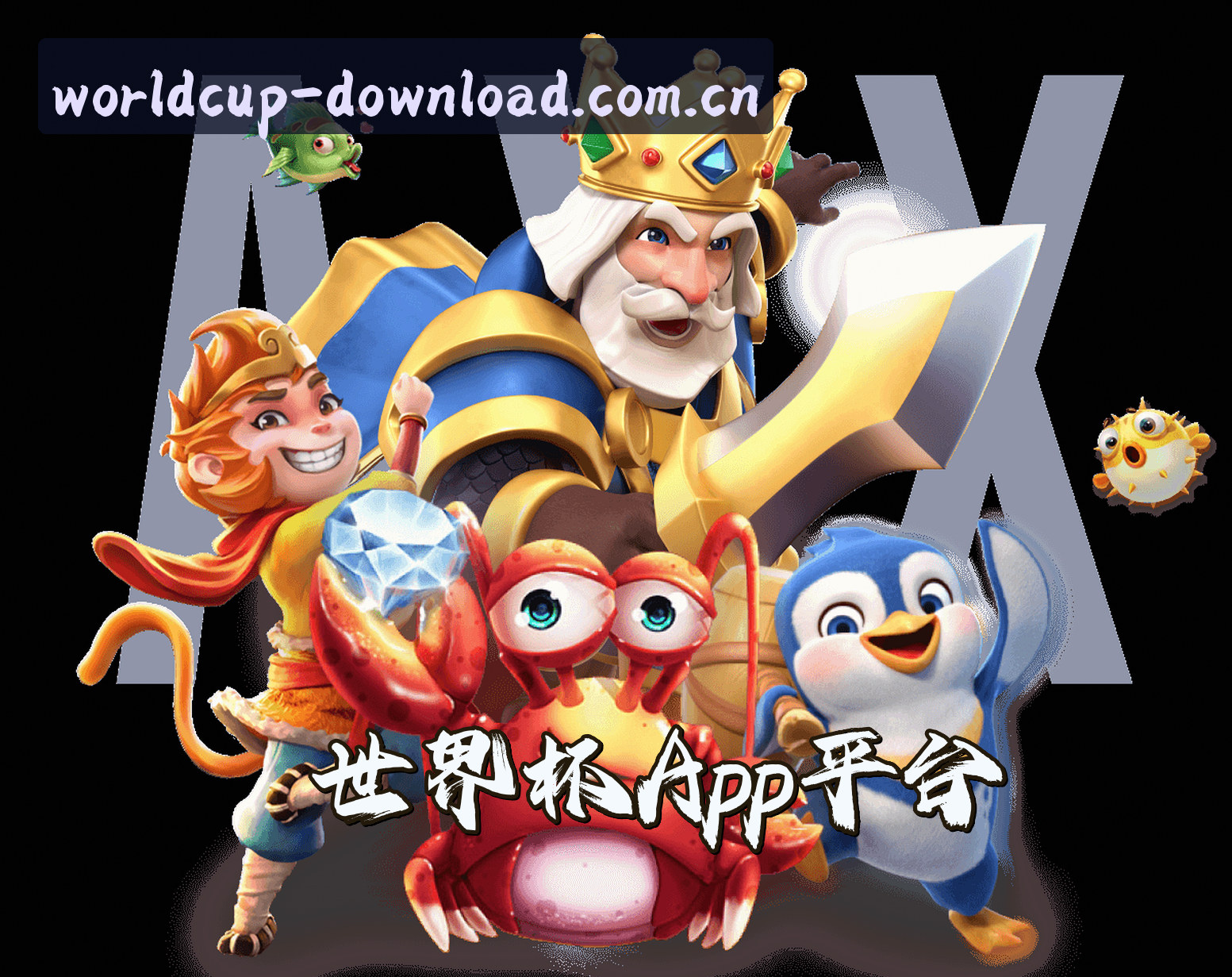 关于世界杯App下载 — 2026世足赛官方站